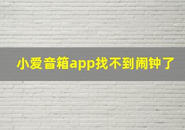 小爱音箱app找不到闹钟了