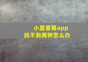 小爱音箱app找不到闹钟怎么办