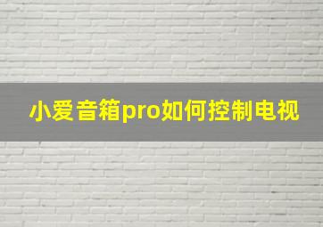 小爱音箱pro如何控制电视