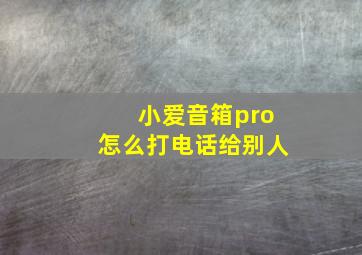 小爱音箱pro怎么打电话给别人