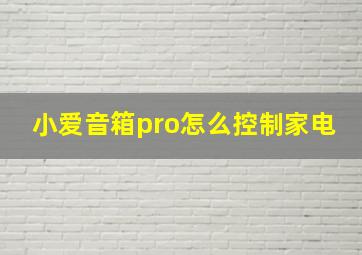 小爱音箱pro怎么控制家电