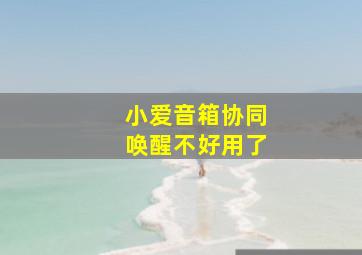 小爱音箱协同唤醒不好用了