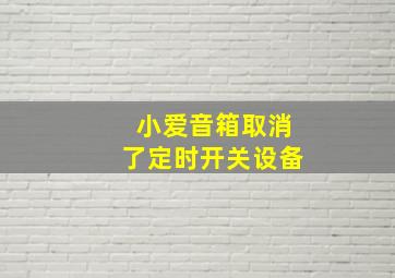 小爱音箱取消了定时开关设备