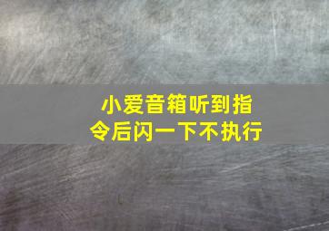 小爱音箱听到指令后闪一下不执行