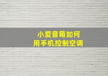 小爱音箱如何用手机控制空调