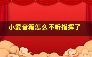 小爱音箱怎么不听指挥了