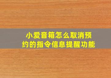 小爱音箱怎么取消预约的指令信息提醒功能