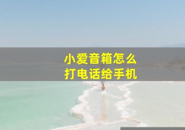 小爱音箱怎么打电话给手机