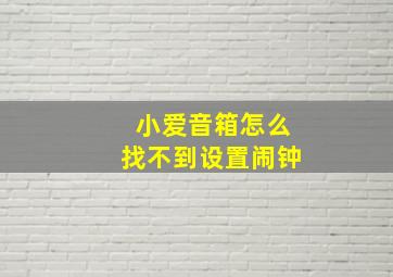 小爱音箱怎么找不到设置闹钟