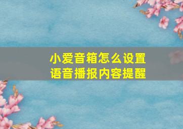 小爱音箱怎么设置语音播报内容提醒