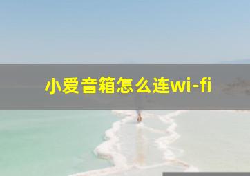 小爱音箱怎么连wi-fi