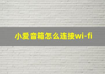 小爱音箱怎么连接wi-fi