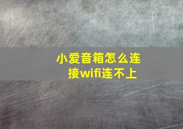 小爱音箱怎么连接wifi连不上