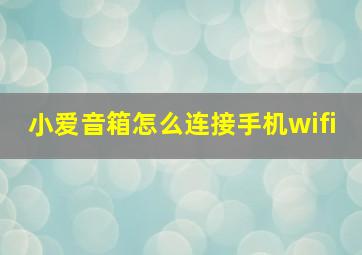 小爱音箱怎么连接手机wifi