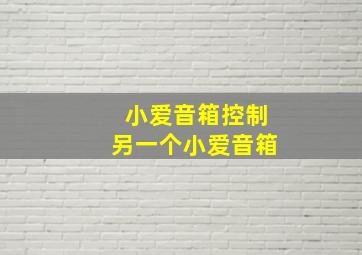 小爱音箱控制另一个小爱音箱