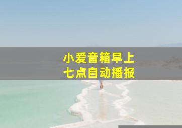 小爱音箱早上七点自动播报