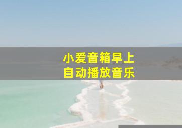 小爱音箱早上自动播放音乐