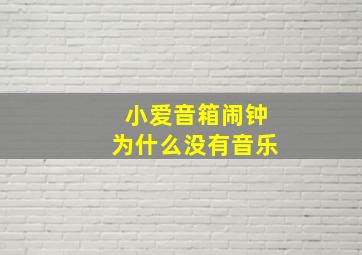 小爱音箱闹钟为什么没有音乐