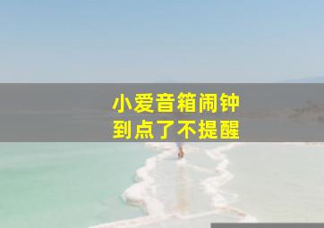 小爱音箱闹钟到点了不提醒