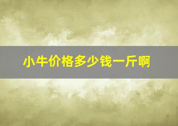 小牛价格多少钱一斤啊