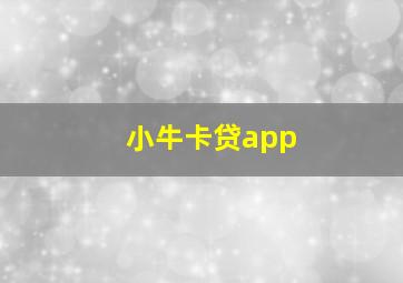 小牛卡贷app