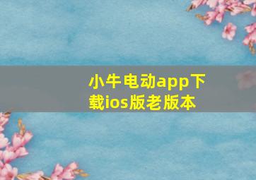 小牛电动app下载ios版老版本