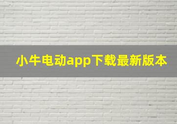 小牛电动app下载最新版本