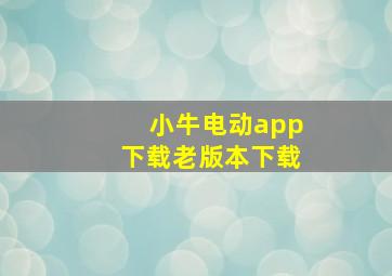 小牛电动app下载老版本下载