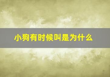 小狗有时候叫是为什么