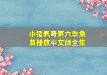 小猪佩奇第六季免费播放中文版全集