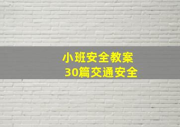 小班安全教案30篇交通安全