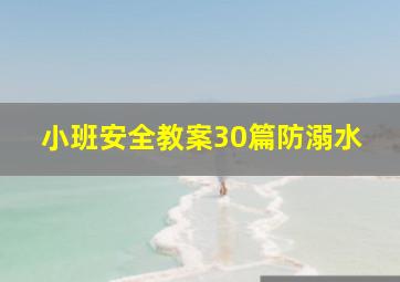 小班安全教案30篇防溺水