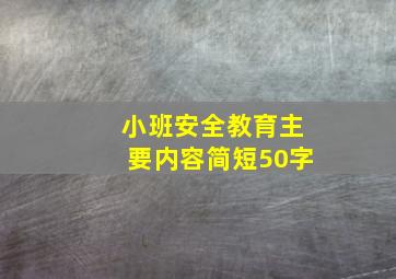 小班安全教育主要内容简短50字