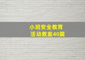 小班安全教育活动教案40篇