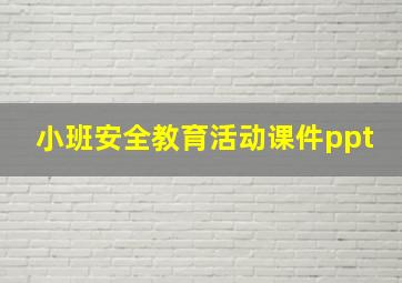 小班安全教育活动课件ppt