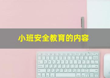 小班安全教育的内容