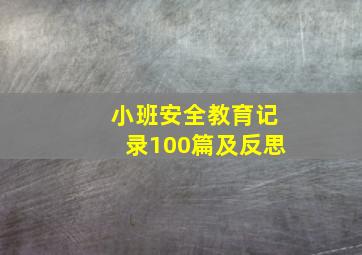 小班安全教育记录100篇及反思