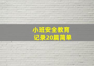 小班安全教育记录20篇简单