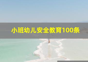 小班幼儿安全教育100条