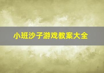 小班沙子游戏教案大全