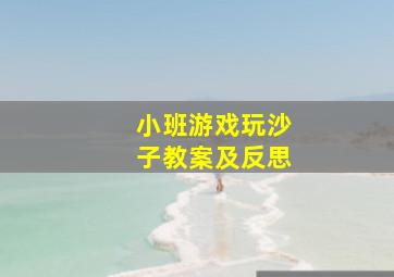 小班游戏玩沙子教案及反思