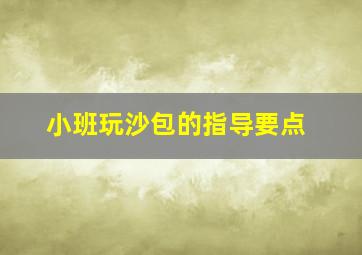 小班玩沙包的指导要点