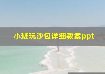 小班玩沙包详细教案ppt