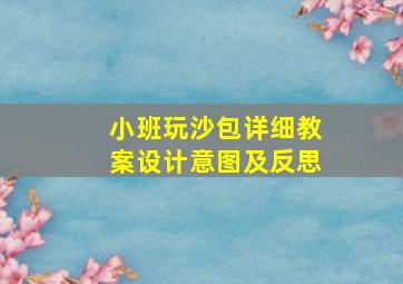 小班玩沙包详细教案设计意图及反思