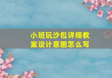 小班玩沙包详细教案设计意图怎么写