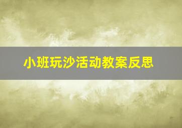 小班玩沙活动教案反思