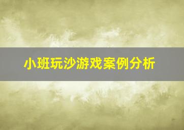 小班玩沙游戏案例分析