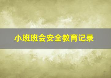 小班班会安全教育记录