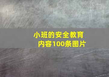 小班的安全教育内容100条图片