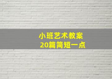 小班艺术教案20篇简短一点